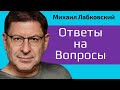 Михаил Лабковский Ответы на вопросы НОВОЕ — Новогодний выпуск