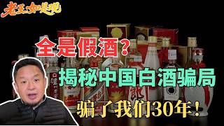 Download Lagu 老王来了：二锅头竟然比飞天茅台更靠谱？揭秘1986年后中国白酒行业骗局！【2026/2/23直播精华】 MP3