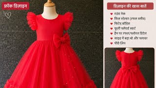 बेबी फ्रॉक की स्टिचिंग/4 साल बच्चे का फ्रॉक स्टिचिंग#tailoring #sewingtep 🪡#mointailor #वायरलवेदो
