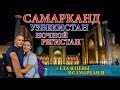 САМАРКАНД | РЕГИСТАН | ЕДА В УЗБЕКИСТАНЕ | ЦЕНЫ В САМАРКАНДЕ | EURO HOTEL | SAMARKAND UZBEKISTAN #8