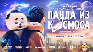 Панда Из Космоса 12+