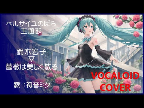 「ベルサイユのばら」サントラ&名場面音楽集～薔薇は美しく散る Amazon.co.jp: ベルサイユのばら 音楽集【完全版】(初回限定盤