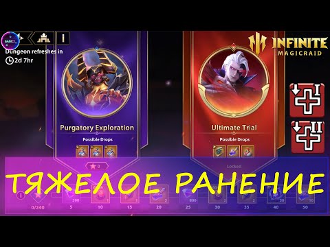 Видео: ТИР ЛИСТ ТЯЖЕЛОЕ РАНЕНИЕ ЛАЙФХАК Чистилище семи грехов | INFINITE MAGICRAID ИМР IMR