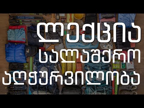 ლექცია - სალაშქრო აღჭურვილობა