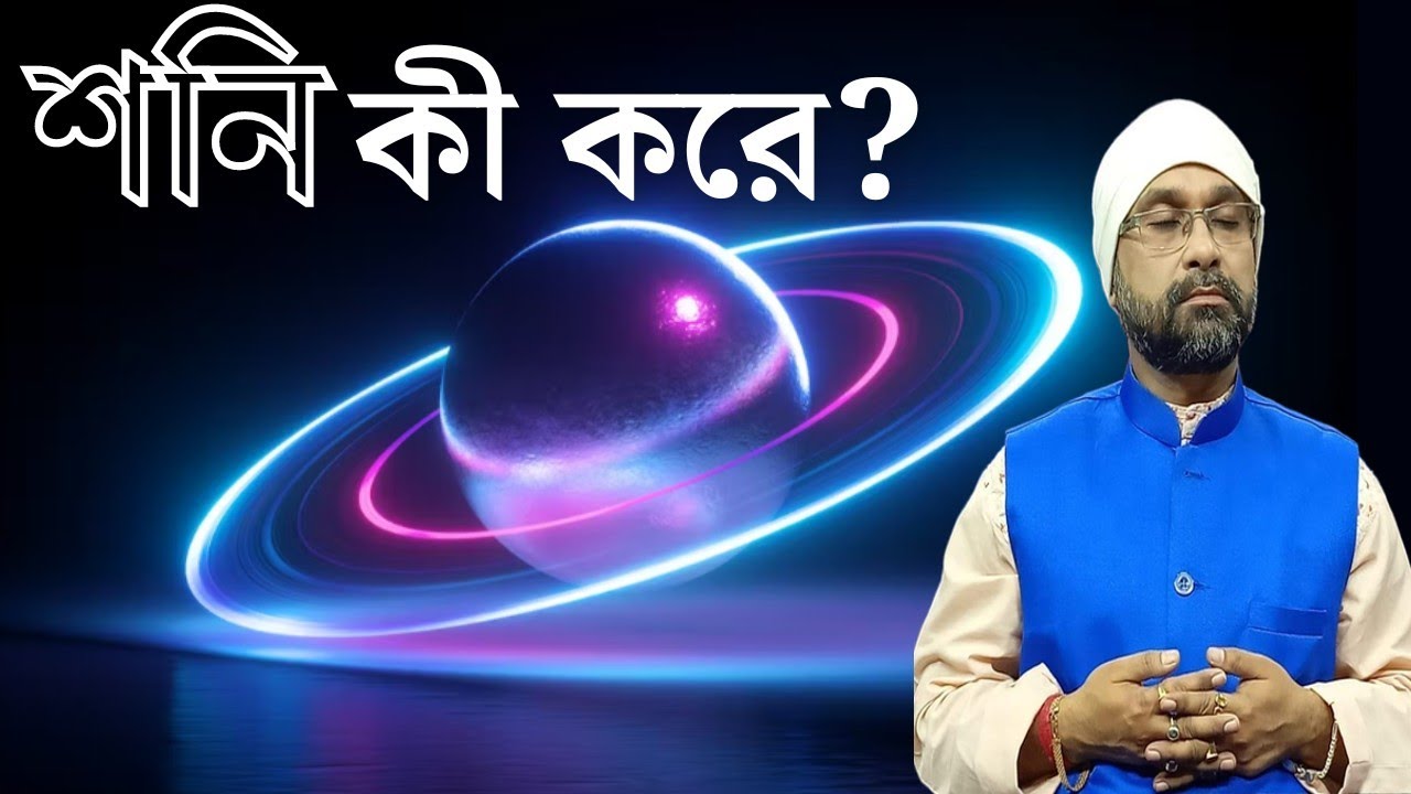 শনি কী করে? Saturn the planet of karma or justice| SRI MONI BHASKAR with anandabazar.com