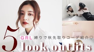 【GRL縛り】秋これ着れば間違いなし🙆‍♀️✨モデルがガチでオススメするグレイルコーデ💓💓