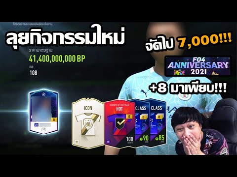 ลุยกิจกรรมใหม่ครบรอบFO4 จัดไป7,000 โคตรดุเปิดได้+8รัวๆ รวมเกือบ2แสนล้าน!!! fifaonline4 ep.96