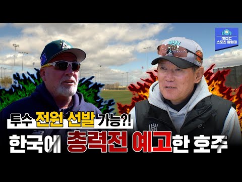 선전포고한 WBC <strong>호주</strong> <strong>대표팀</strong>