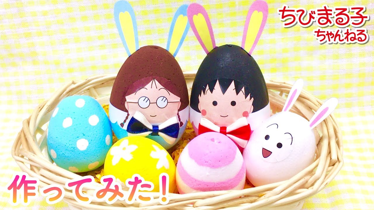 イースターにピッタリ！まる子とたまちゃんの仲良しイースターエッグ