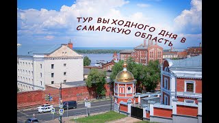 Тур выходного дня в Самару или что посмотреть в Самарской области