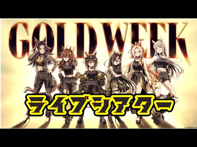 ウマ娘】GOLD WEEK【ライブシアター 厳選12曲】 - YouTube