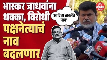 भास्कर जाधवांना धक्का बसणार, काय म्हणाले उदय सामंत ?  | Uday Samant On Bhaskar Jadhav