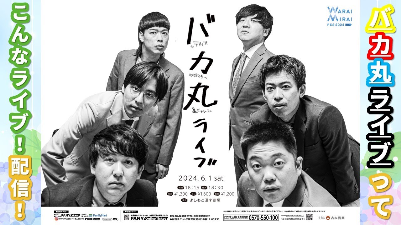 【生配信】6/1(土)18:30開演『バカ丸ライブ』ってこんなライブ！配信！