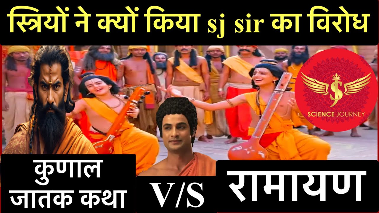 🔥कुणाल जातक कथा me stri virodh?🔥 Sabke hosh ude| SJ Sir के खुलासे से  ब्राह्मणों ने किया विरोध🔥🔥🔥