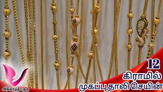 குறைந்த கிராமில் Letest முகப்பு  தாலி செயின் மால்கள் சேதாரத்துடன்  | Mugappu Thali Chain