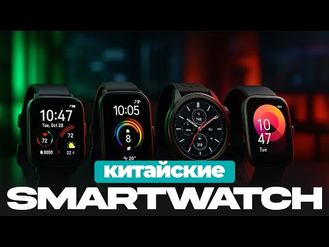 ТОП-5 лучших китайских смарт-часов 2025 🕒 Amazfit, Xiaomi, Huawei — что взять вместо Apple Watch?