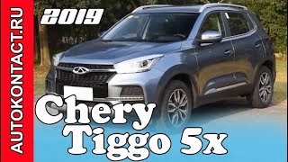 Новый Чери Тиго 5х 2019 Chery Tiggo 5x обзор #ЧериТиго5х #НовыйЧери #CheryTiggo