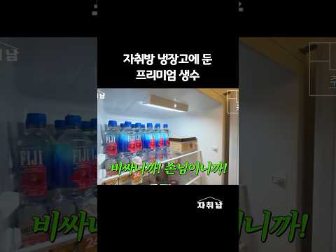 냉장고에 손님 대접용 물이 따로 있어요