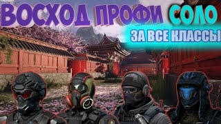 Восход профи в одиночку ЗА ВСЕ КЛАССЫ - Полное прохождение Warface