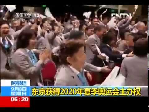 日本东京获得2020年夏季奥运会主办权 Tokyo to host 2020 Olympic Games