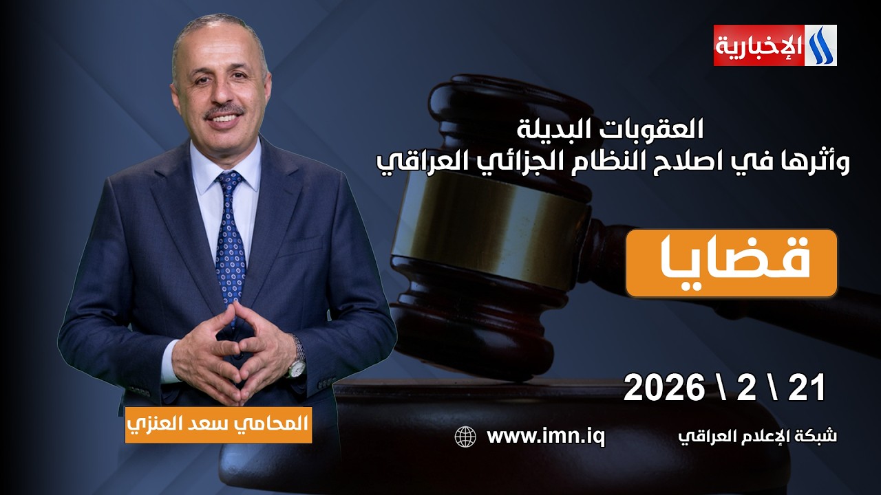 العقوبات البديلة وأثرها في اصلاح النظام الجزائي العراقي | قضايا مع المحامي سعد العنزي