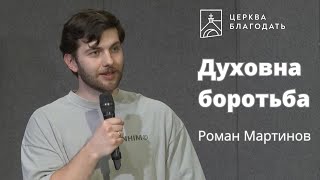 Духовна боротьба - Роман Мартинов, проповідь на молодіжному служінні 14.04.2024, церква 