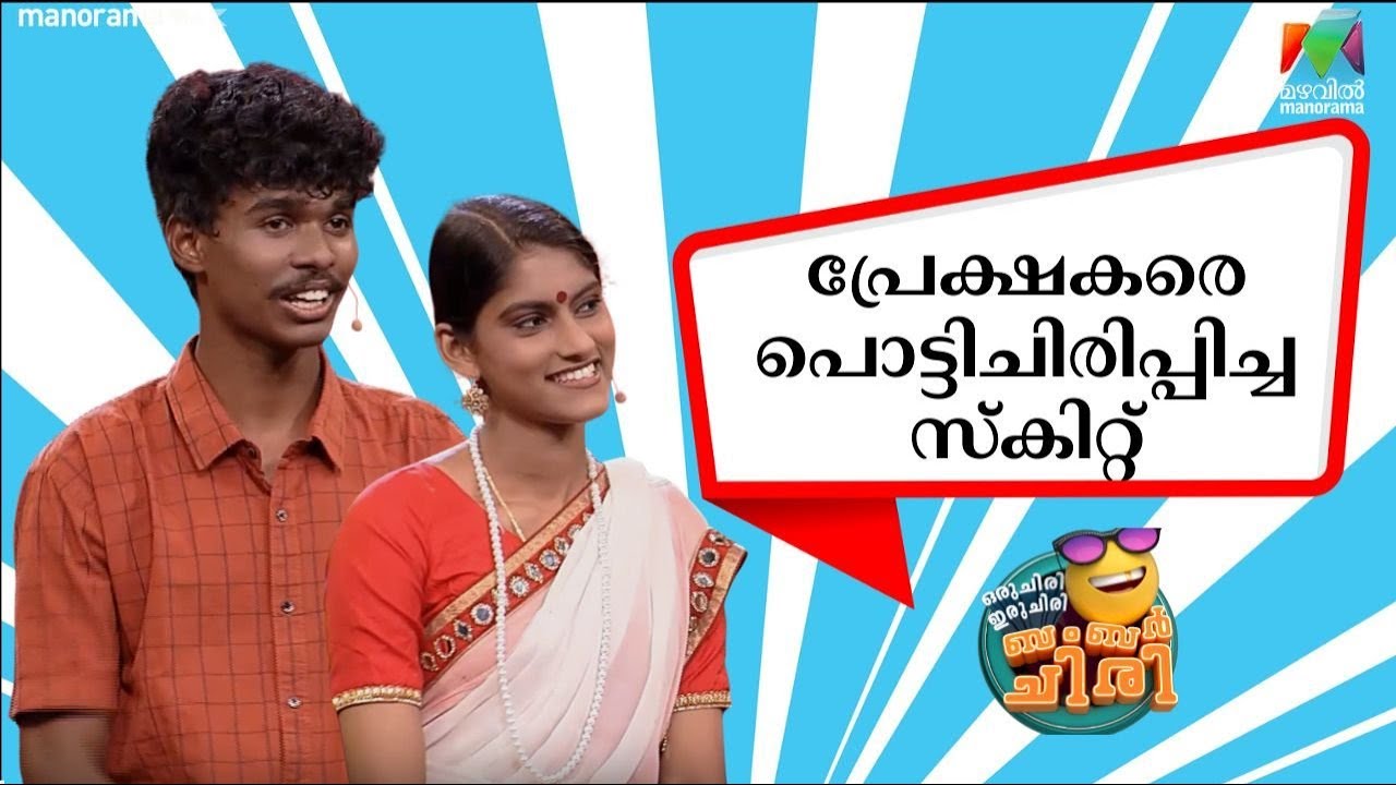 പ്രേക്ഷകരെ പൊട്ടിചിരിപ്പിച്ച സ്‌കിറ്റ് 😂💥 #OIBArchive | mazhavilmanorama