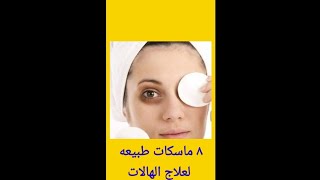 ٨ طرق لعلاج الهالات السوداء تحت العين