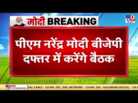 बीजेपी शासित राज्यों के मुख्यमंत्रियों की Delhi में आज अहम बैठक, PM Modi भी होंगे शामिल