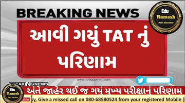 TAT (s) Mains Result Declared | ટાટ પરીક્ષાનું પરિણામ થયું જાહેર | TAT result 2023 | eduramesh