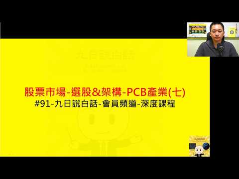 #91-【股票市場-選股&架構-PCB產業(七)】-九日說白話-會員頻道-深度課程