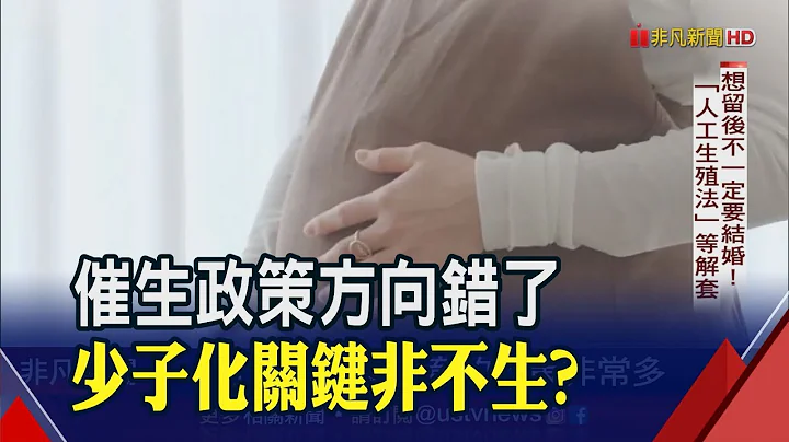 "少子化"国安危机 台湾去年新生儿剩13.8万人再创历史新低｜非凡财经新闻｜20230331 - 天天要闻