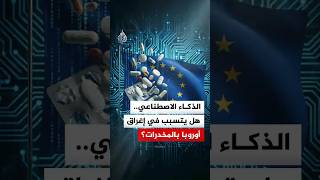 لماذا يُتهم الذكاء الاصطناعي بمساعدة عصابات التهريب حول العالم؟