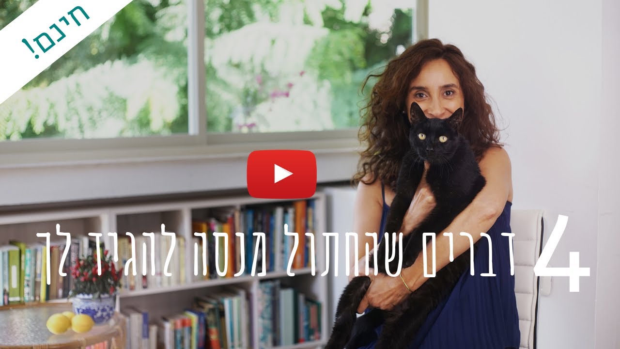קבלו במתנה את מדריך הוידאו "4 דברים שהחתול מנסה להגיד לך"