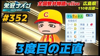【パワプロ2025  栄冠ナイン】3度目の正直 #352    全国智弁物語Relive