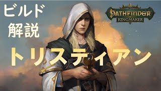 トリスティアン ビルド解説【パスファインダー:キングメーカー】