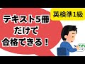 【2025年版】英検準1級はテキスト５冊だけで合格できる