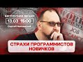 Какие самые большие страхи новичков в IT? Бесплатная лекция с Сергеем Немчинским