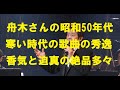 舟木さんの寒い時代の懊悩その頃の歌こそ素晴らしい心に迫る歌の数々。秀逸曲の宝庫！