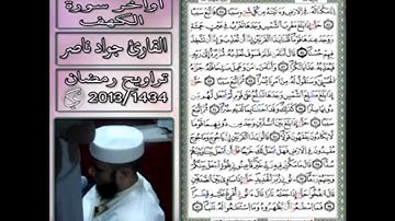 أواخر سورة الكهف | 2013 م - 1434 هـ | القارئ : جواد ناصر