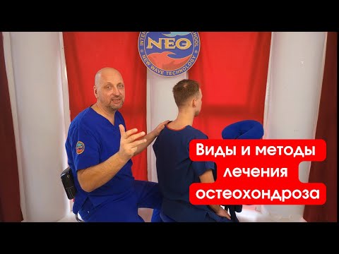 Шейный остеохондроз? Виды и методы лечения остеохондроза