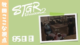 【ストグラ Season2】85日目-牧田ここな視点「まったり過ごしたい」【牧田ここな/Twitchアーカイブ