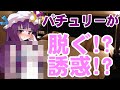 【恋愛】パチュリーが脱ぐ!?○○姿で陰キャの僕を誘惑!?【ツンデレ】