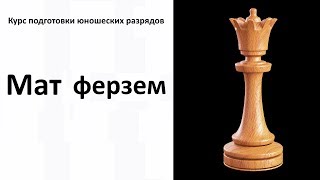 2 Урок. Мат ферзем (Курс подготовки юношеских разрядов) 2 Урок. Мат ферзем (Курс подготовки юношеских разрядов)