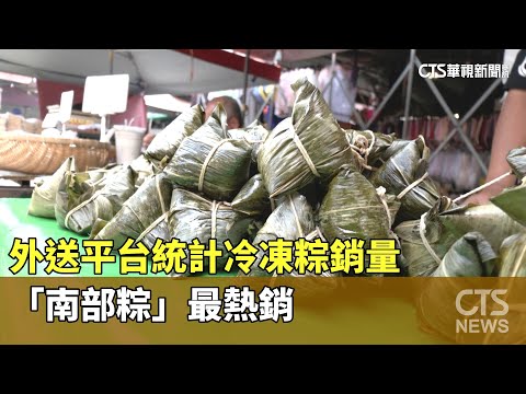 慶端午！ 外送平台統計冷凍粽銷量 「南部粽」最熱銷｜華視新聞 20230608
