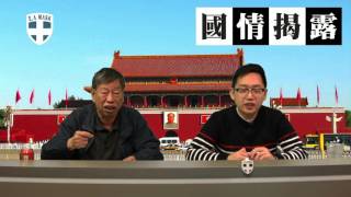 習近平如何看待文革〈國情揭露〉2015-12-30 d