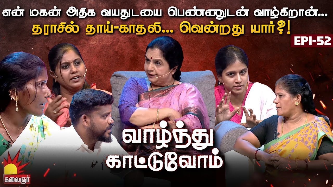 என் மகன் அதிக வயதுடைய பெண்ணுடன் வாழ்கிறான்... அரங்கில் தாயும்-காதலியும் ! Vaazhnthu Kaatuvom | EP-52