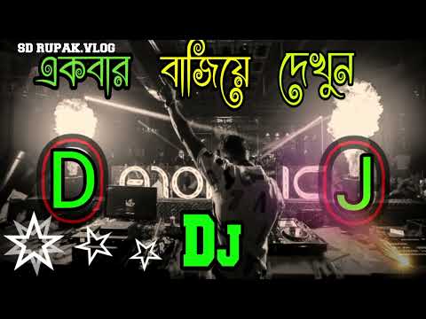 Dekhna O Rosiya দ খন ও রস য Jbl Dj Full Boston Bass একব র ব জ য দ ক ন SDRupakvlog 