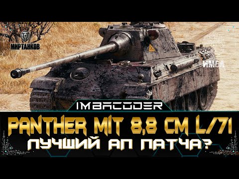 видео: Panther mit 8,8 cm L/71 СМОТРИМ ТАНК ПОСЛЕ АПА В ПАТЧЕ 1.26  I СТРИМ МИР ТАНКОВ