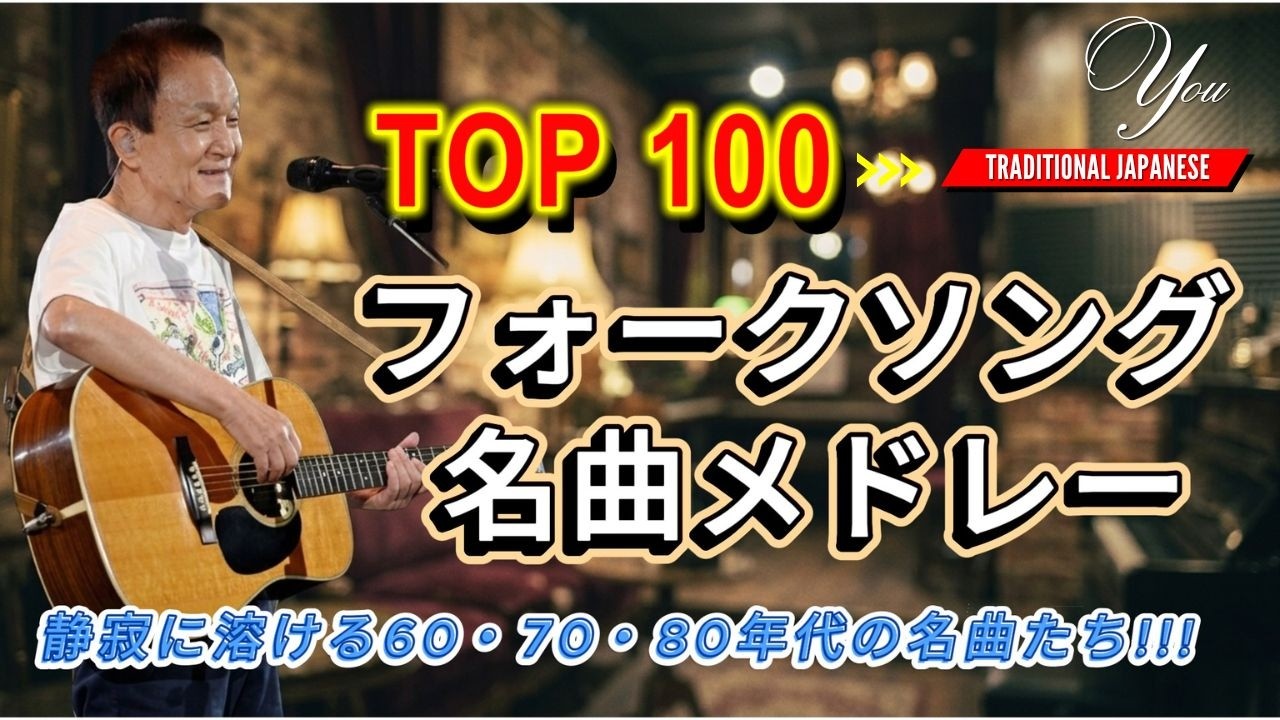涙が止まらない…魂の震える20曲 🎻 フォークソング 名曲メドレー🎻歌詞
